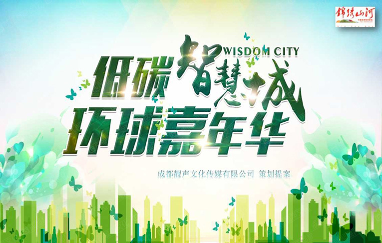 成都靓声文化暖场活动方案